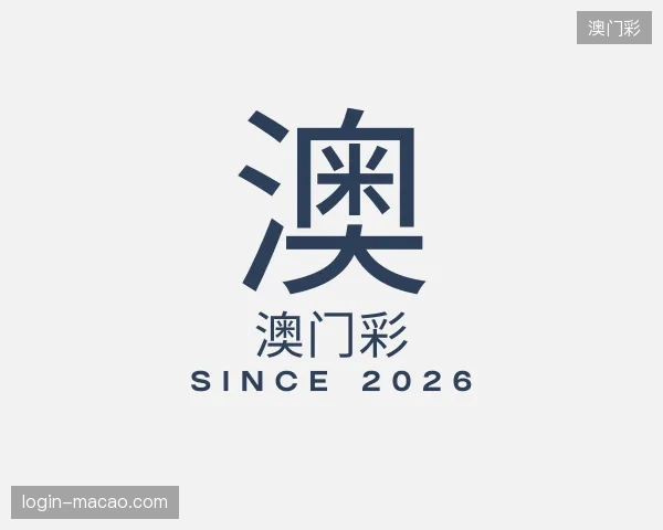 介绍澳门彩官方