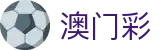 澳门开奖直播_澳門六合彩开奖_开奖记录澳门